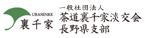 一般社団法人茶道裏千家淡交会長野県支部
